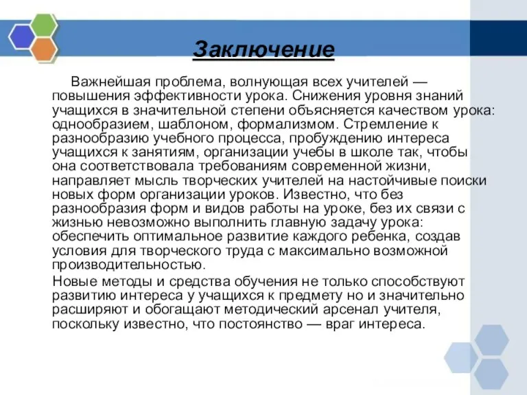 Заключение Важнейшая проблема, волнующая всех учителей — повышения эффективности урока. Снижения уровня