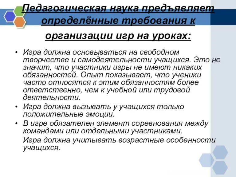 Педагогическая наука предъявляет определённые требования к организации игр на уроках: Игра должна