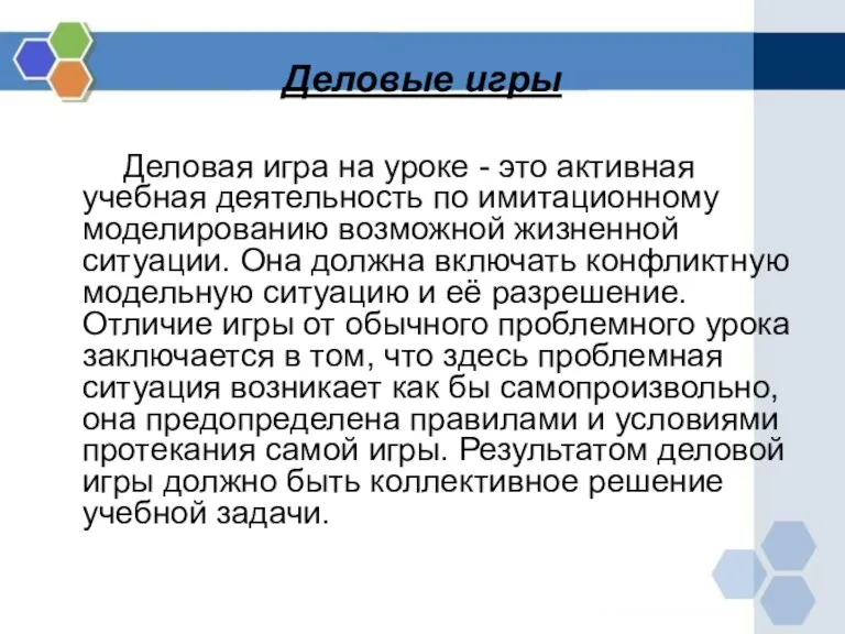 Деловые игры Деловая игра на уроке - это активная учебная деятельность по