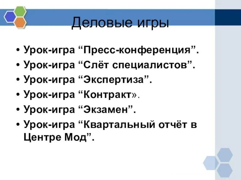 Деловые игры Урок-игра “Пресс-конференция”. Урок-игра “Слёт специалистов”. Урок-игра “Экспертиза”. Урок-игра “Контракт». Урок-игра