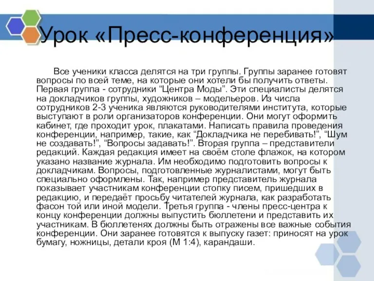 Урок «Пресс-конференция» Все ученики класса делятся на три группы. Группы заранее готовят