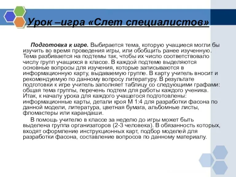 Урок –игра «Слет специалистов» Подготовка к игре. Выбирается тема, которую учащиеся могли