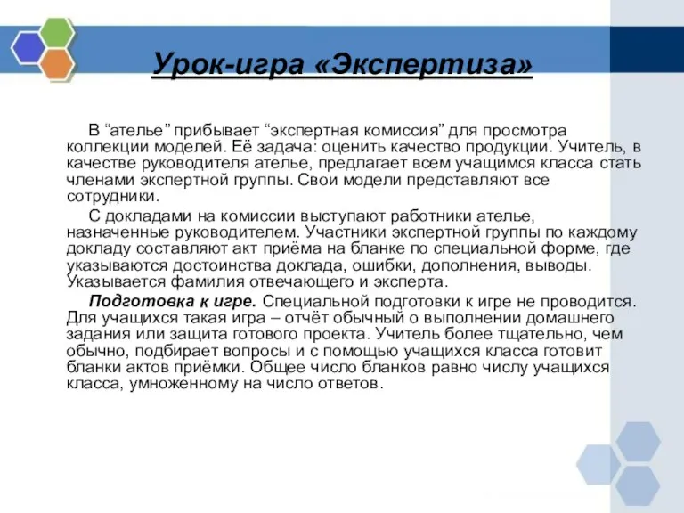 Урок-игра «Экспертиза» В “ателье” прибывает “экспертная комиссия” для просмотра коллекции моделей. Её