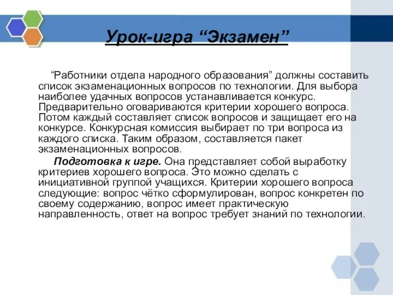 Урок-игра “Экзамен” “Работники отдела народного образования” должны составить список экзаменационных вопросов по