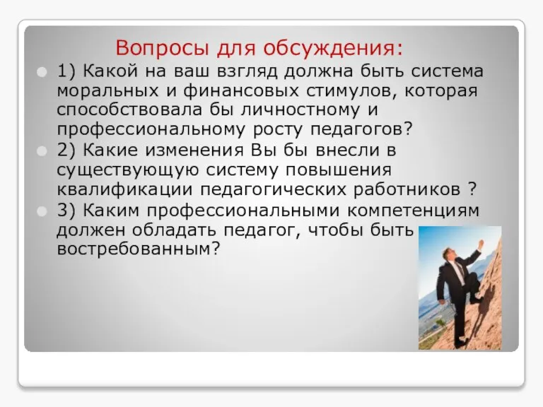 Вопросы для обсуждения: 1) Какой на ваш взгляд должна быть система моральных