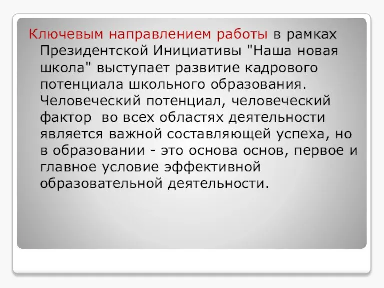 Ключевым направлением работы в рамках Президентской Инициативы "Наша новая школа" выступает развитие