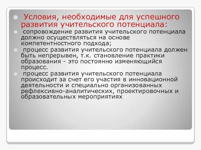 Условия, необходимые для успешного развития учительского потенциала: сопровождение развития учительского потенциала должно