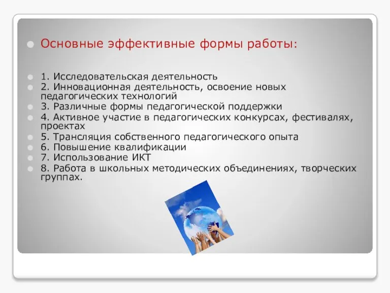 Основные эффективные формы работы: 1. Исследовательская деятельность 2. Инновационная деятельность, освоение новых