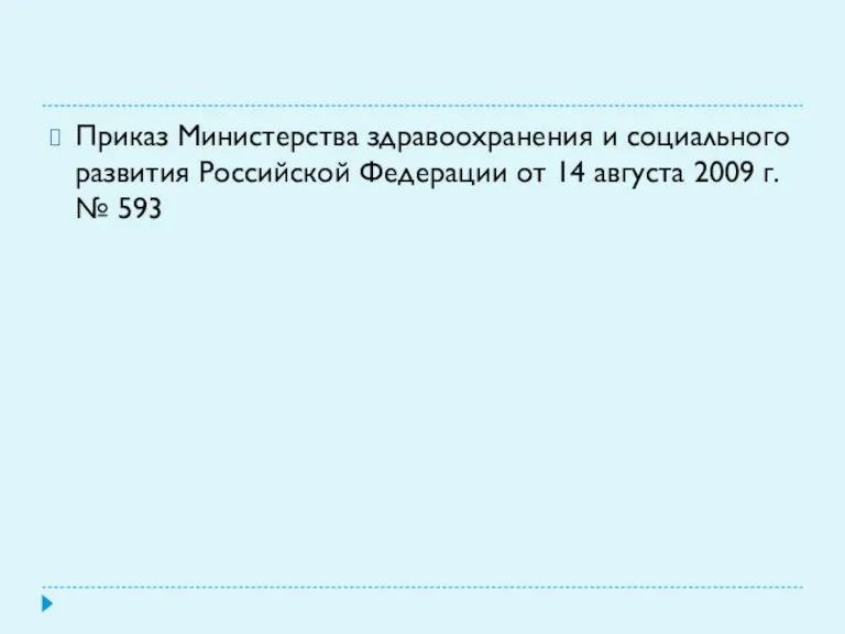 Приказ Министерства здравоохранения и социального развития Российской Федерации от 14 августа 2009 г. № 593