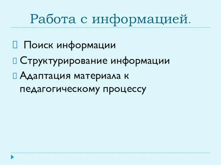 Работа с информацией. Поиск информации Структурирование информации Адаптация материала к педагогическому процессу