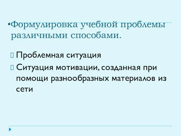 Формулировка учебной проблемы различными способами. Проблемная ситуация Ситуация мотивации, созданная при помощи разнообразных материалов из сети