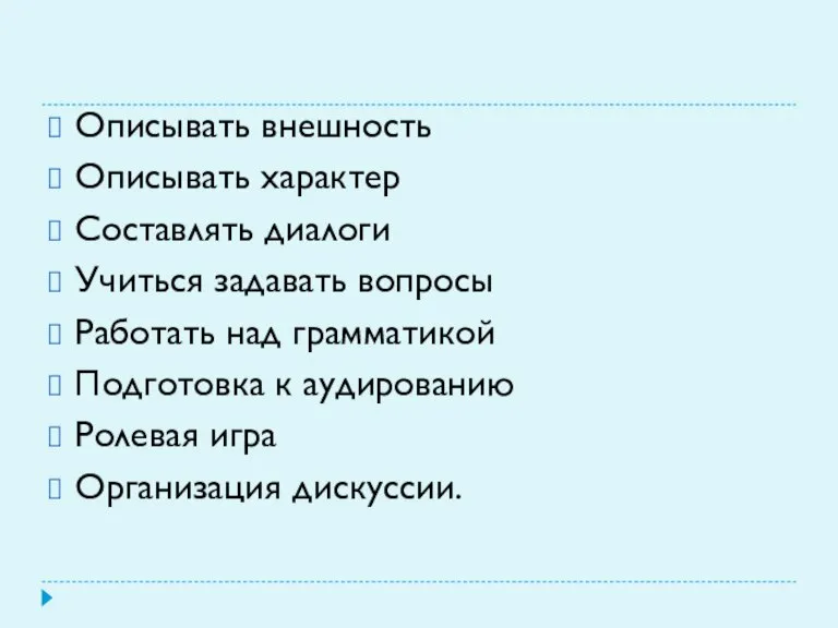 Описывать внешность Описывать характер Составлять диалоги Учиться задавать вопросы Работать над грамматикой