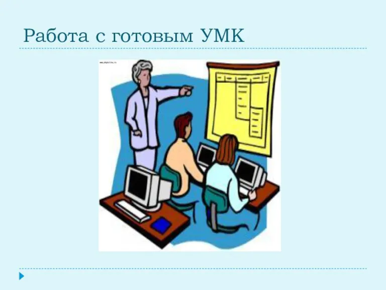 Работа с готовым УМК