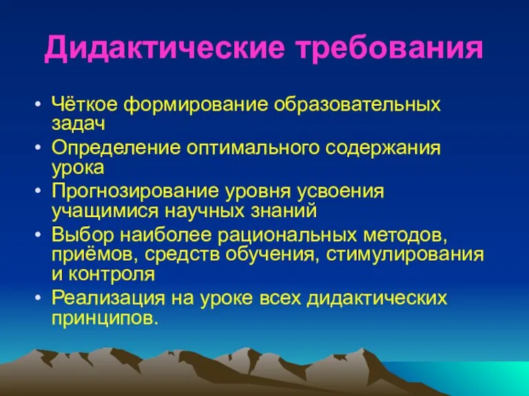 Дидактические требования Чёткое формирование образовательных задач Определение оптимального содержания урока Прогнозирование уровня