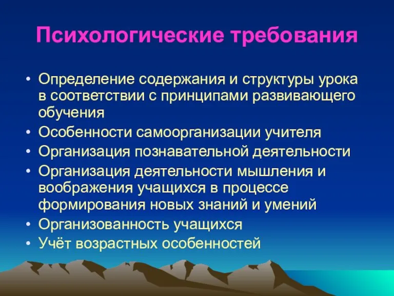 Психологические требования Определение содержания и структуры урока в соответствии с принципами развивающего