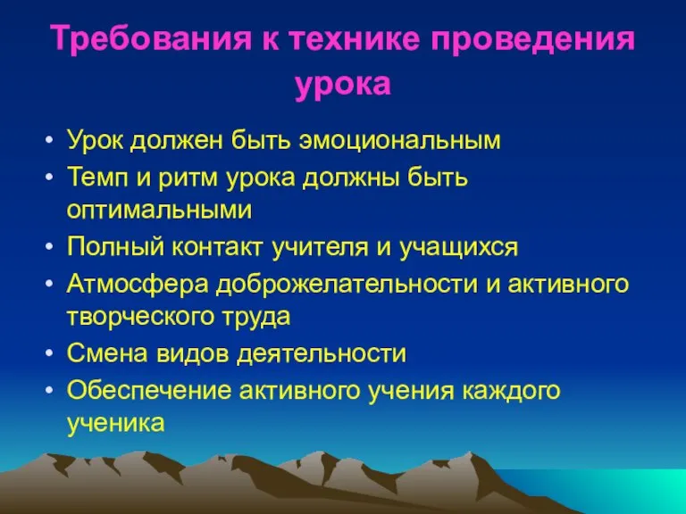 Требования к технике проведения урока Урок должен быть эмоциональным Темп и ритм