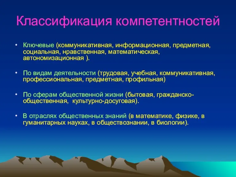 Классификация компетентностей Ключевые (коммуникативная, информационная, предметная, социальная, нравственная, математическая, автономизационная ). По