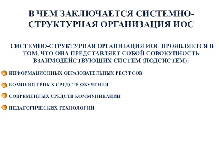 В ЧЕМ ЗАКЛЮЧАЕТСЯ СИСТЕМНО-СТРУКТУРНАЯ ОРГАНИЗАЦИЯ ИОС СИСТЕМНО-СТРУКТУРНАЯ ОРГАНИЗАЦИЯ ИОС ПРОЯВЛЯЕТСЯ В ТОМ,