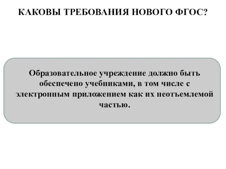 КАКОВЫ ТРЕБОВАНИЯ НОВОГО ФГОС? Образовательное учреждение должно быть обеспечено учебниками, в том