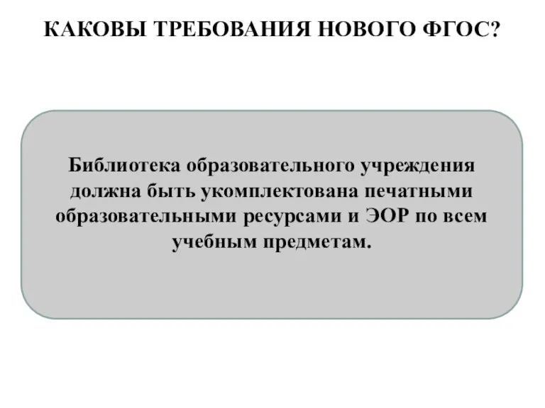 КАКОВЫ ТРЕБОВАНИЯ НОВОГО ФГОС? Библиотека образовательного учреждения должна быть укомплектована печатными образовательными