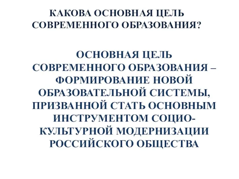 КАКОВА ОСНОВНАЯ ЦЕЛЬ СОВРЕМЕННОГО ОБРАЗОВАНИЯ? ОСНОВНАЯ ЦЕЛЬ СОВРЕМЕННОГО ОБРАЗОВАНИЯ –ФОРМИРОВАНИЕ НОВОЙ ОБРАЗОВАТЕЛЬНОЙ