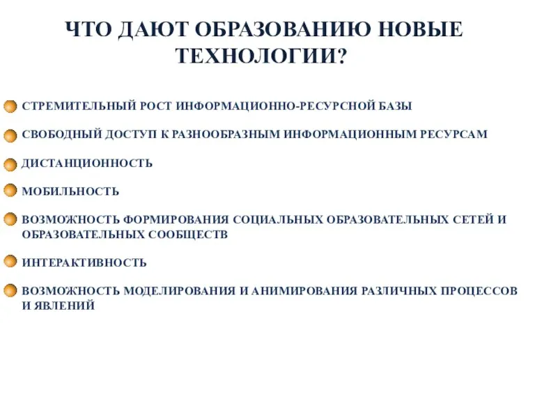 СТРЕМИТЕЛЬНЫЙ РОСТ ИНФОРМАЦИОННО-РЕСУРСНОЙ БАЗЫ СВОБОДНЫЙ ДОСТУП К РАЗНООБРАЗНЫМ ИНФОРМАЦИОННЫМ РЕСУРСАМ ДИСТАНЦИОННОСТЬ МОБИЛЬНОСТЬ