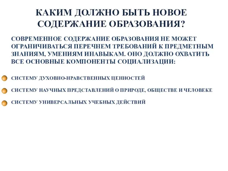 СОВРЕМЕННОЕ СОДЕРЖАНИЕ ОБРАЗОВАНИЯ НЕ МОЖЕТ ОГРАНИЧИВАТЬСЯ ПЕРЕЧНЕМ ТРЕБОВАНИЙ К ПРЕДМЕТНЫМ ЗНАНИЯМ, УМЕНИЯМ