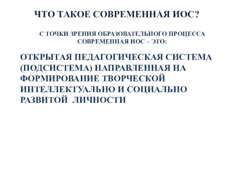 ЧТО ТАКОЕ СОВРЕМЕННАЯ ИОС? С ТОЧКИ ЗРЕНИЯ ОБРАЗОВАТЕЛЬНОГО ПРОЦЕССА СОВРЕМЕННАЯ ИОС –