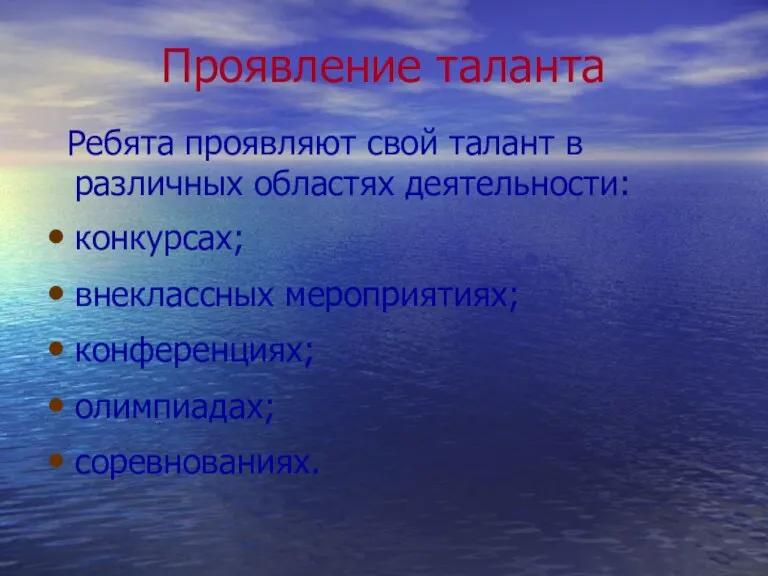 Проявление таланта Ребята проявляют свой талант в различных областях деятельности: конкурсах; внеклассных