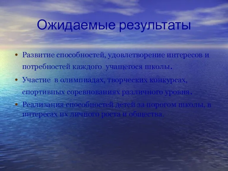 Ожидаемые результаты Развитие способностей, удовлетворение интересов и потребностей каждого учащегося школы. Участие