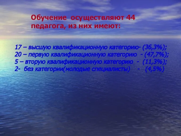 17 – высшую квалификационную категорию- (36,3%); 20 – первую квалификационную категорию -