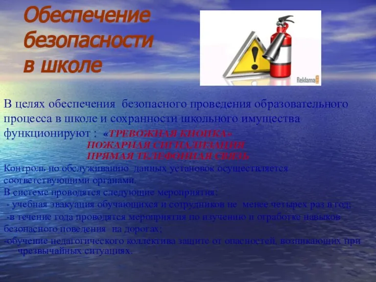 Обеспечение безопасности в школе В целях обеспечения безопасного проведения образовательного процесса в