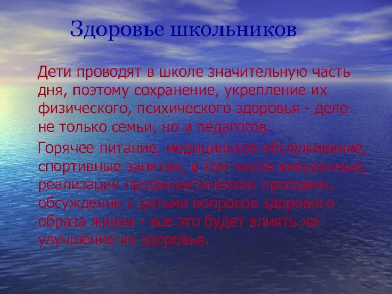 Здоровье школьников Дети проводят в школе значительную часть дня, поэтому сохранение, укрепление