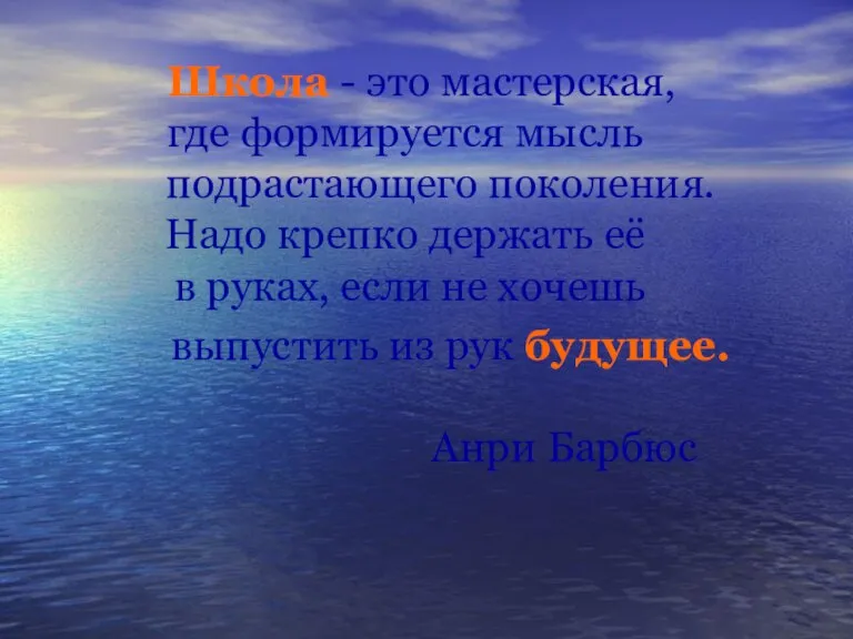 Школа - это мастерская, где формируется мысль подрастающего поколения. Надо крепко держать