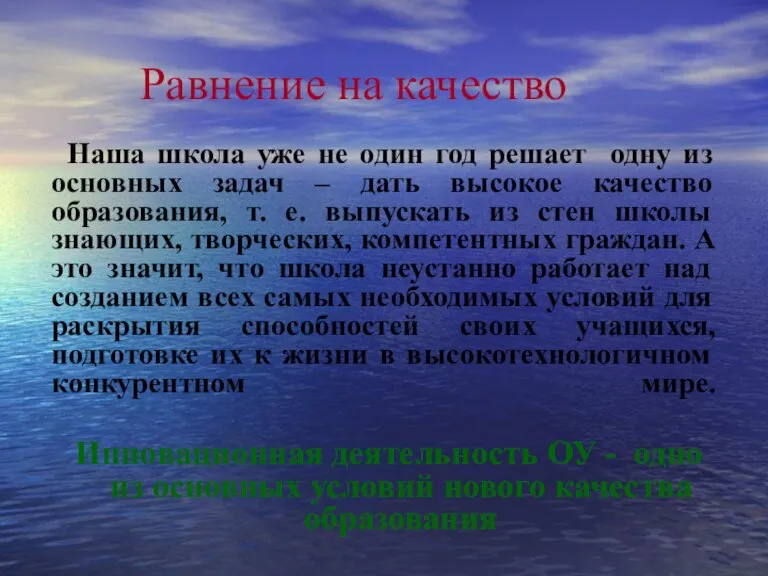 Равнение на качество Наша школа уже не один год решает одну из