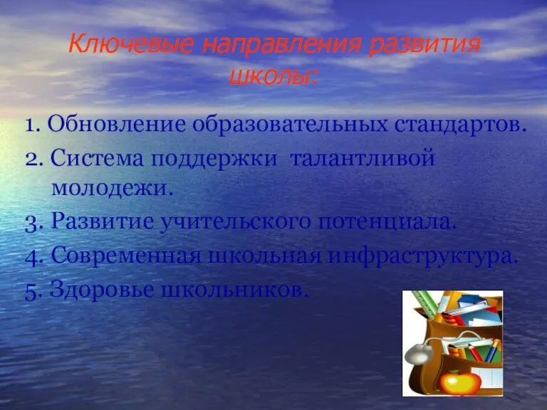 Ключевые направления развития школы: 1. Обновление образовательных стандартов. 2. Система поддержки талантливой