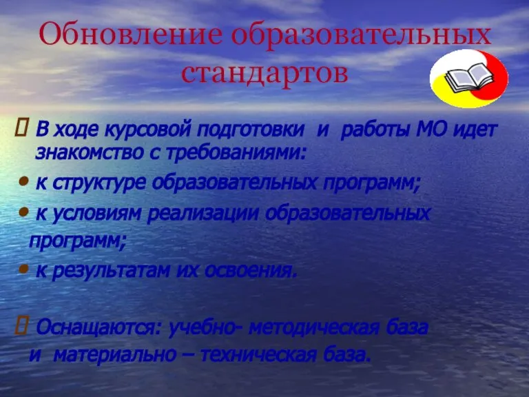 Обновление образовательных стандартов В ходе курсовой подготовки и работы МО идет знакомство