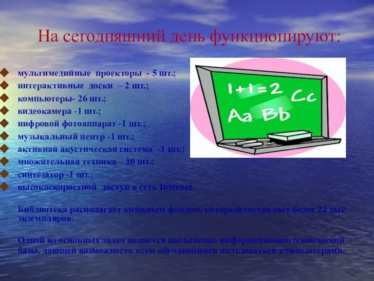 На сегодняшний день функционируют: мультимедийные проекторы - 5 шт.; интерактивные доски –