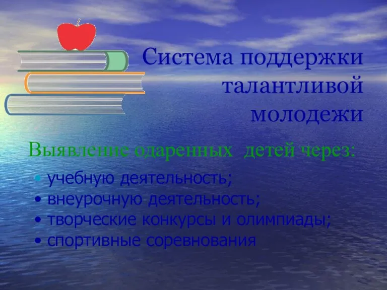 Система поддержки талантливой молодежи Выявление одаренных детей через: учебную деятельность; внеурочную деятельность;