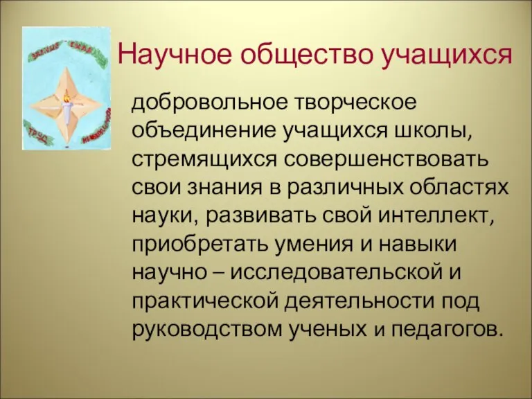 Научное общество учащихся добровольное творческое объединение учащихся школы, стремящихся совершенствовать свои знания