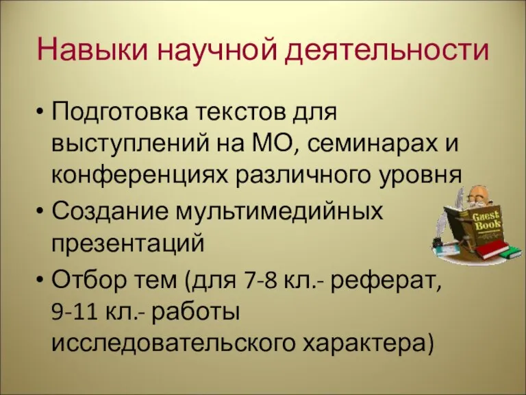 Навыки научной деятельности Подготовка текстов для выступлений на МО, семинарах и конференциях