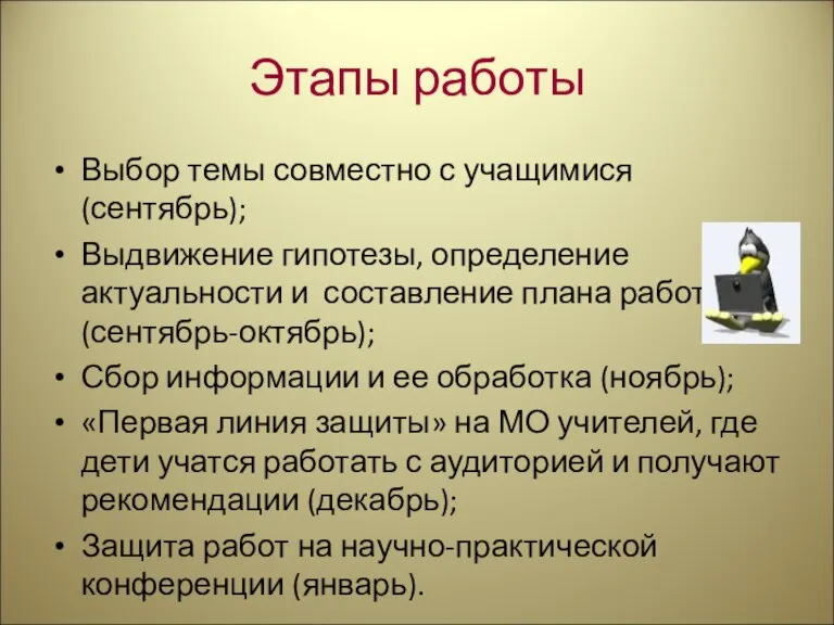 Этапы работы Выбор темы совместно с учащимися (сентябрь); Выдвижение гипотезы, определение актуальности