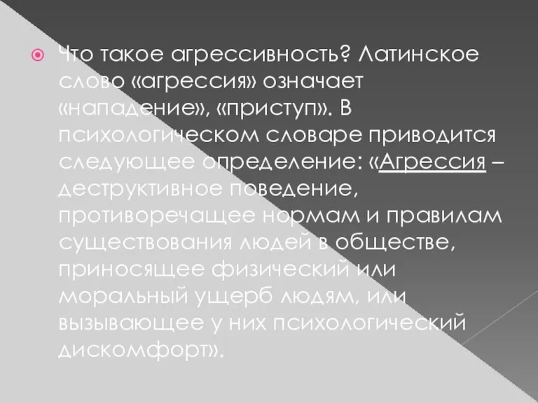 Что такое агрессивность? Латинское слово «агрессия» означает «нападение», «приступ». В психологическом словаре