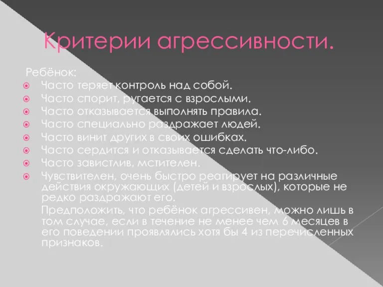 Критерии агрессивности. Ребёнок: Часто теряет контроль над собой. Часто спорит, ругается с