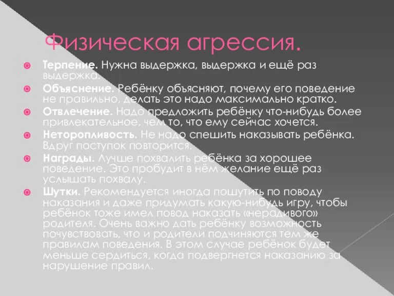 Физическая агрессия. Терпение. Нужна выдержка, выдержка и ещё раз выдержка. Объяснение. Ребёнку