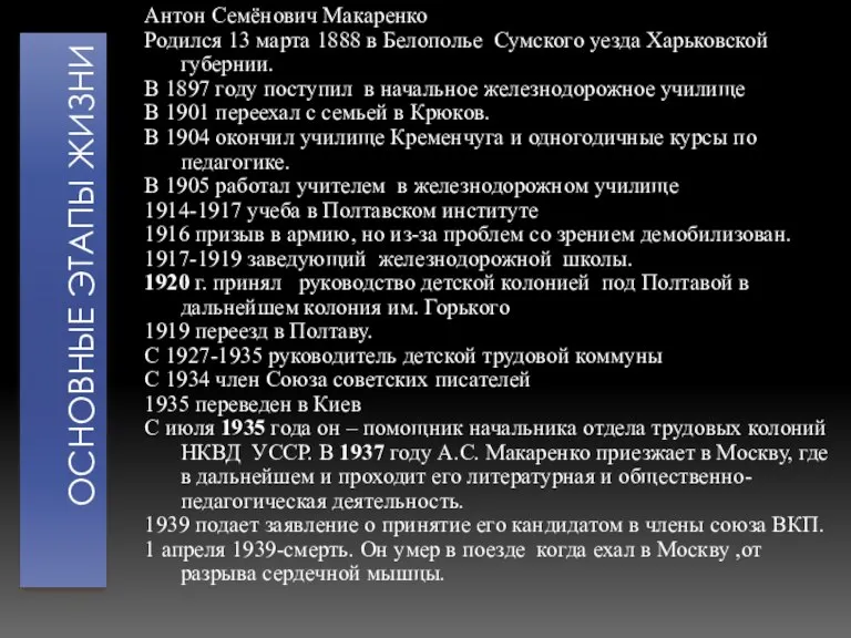 Основные этапы жизни Антон Семёнович Макаренко Родился 13 марта 1888 в Белополье