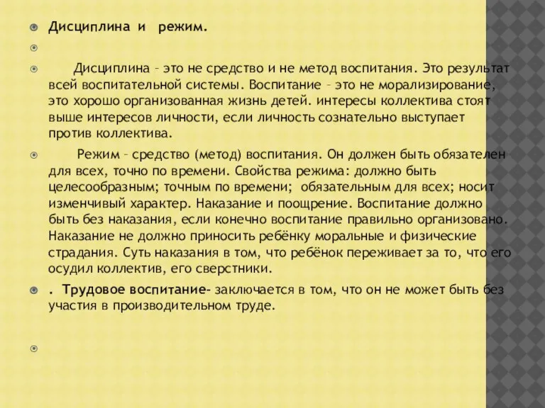 Дисциплина и режим. Дисциплина – это не средство и не метод воспитания.