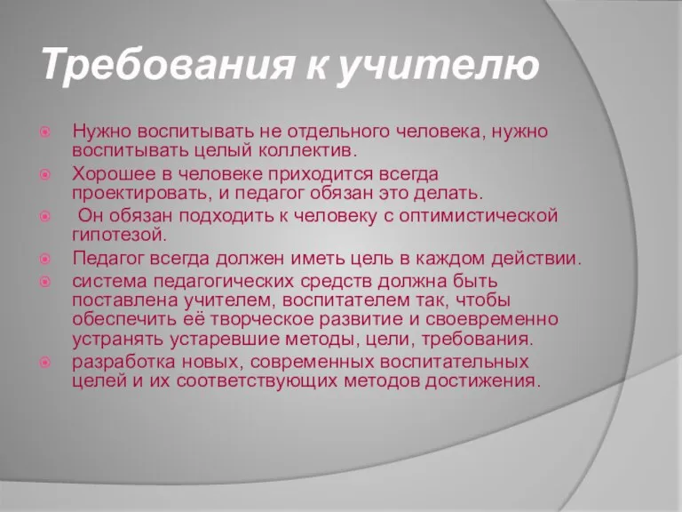 Требования к учителю Нужно воспитывать не отдельного человека, нужно воспитывать целый коллектив.