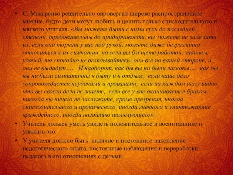 С. Макаренко решительно опровергал широко распространенное мнение, будто дети могут любить и