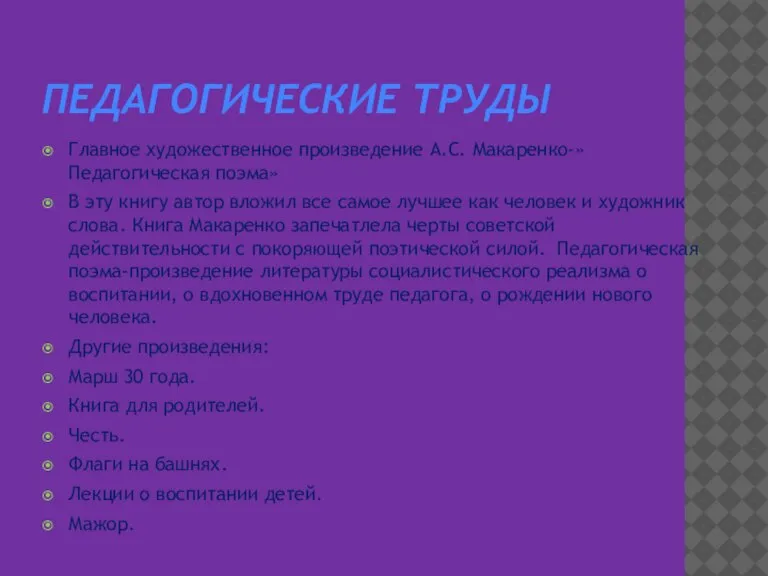 Педагогические труды Главное художественное произведение А.С. Макаренко-» Педагогическая поэма» В эту книгу